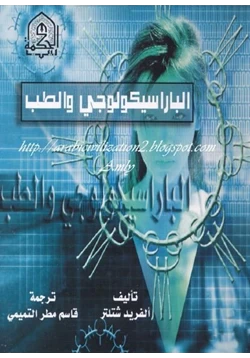 كتاب الباراسيكولوجي والطب pdf