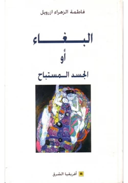 كتاب البغاء أو الجسد المستباح pdf