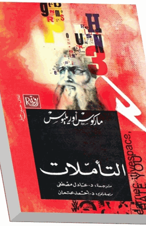 التأملات