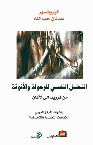 التحليل النفسي للرجولة والأنوثة من فرويد الى لاكان