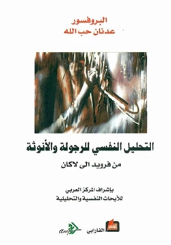 كتاب التحليل النفسي للرجولة والأنوثة من فرويد الى لاكان pdf