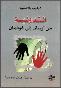 كتاب التداولية من أوستن إلى غوفمان