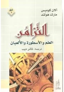 كتاب التزامن العلم والأسطورة والألعبان pdf