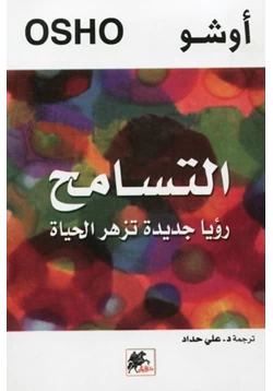 كتاب التسامح