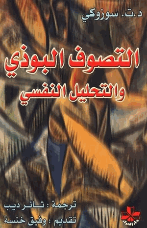 التصوف البوذي والتحليل النفسى