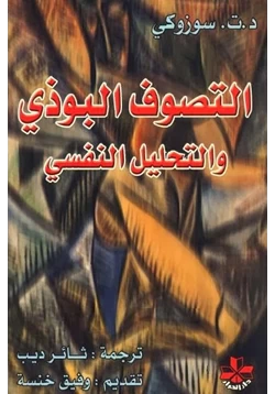 كتاب التصوف البوذي والتحليل النفسى pdf