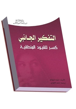 كتاب التفكير الجانبي