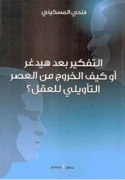 كتاب التفكير بعد هيدغر أو كيف الخروج من العصر التأويلي للعقل