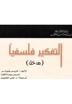 كتاب التفكير فلسفيا