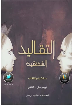 كتاب التقاليد الشفهية ذاكرة وثقافة