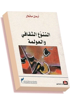 كتاب التنوع الثقافي والعولمة pdf