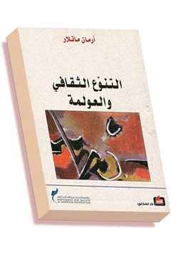 كتاب التنوع الثقافي والعولمة