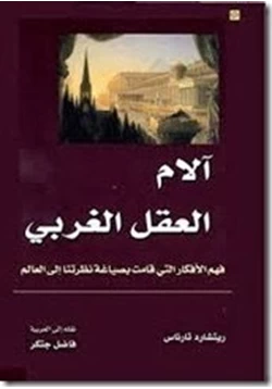 كتاب آلام العقل الغربي pdf