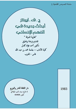 كتاب أبحاث جديدة في الفهم الإنساني