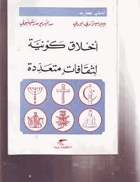 أخلاق كونية لثقافات متعددة
