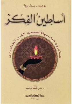 كتاب أساطين الفكر pdf