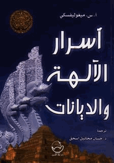 أسرار الديانات والآلهة