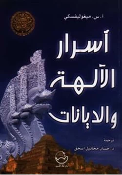 كتاب أسرار الديانات والآلهة