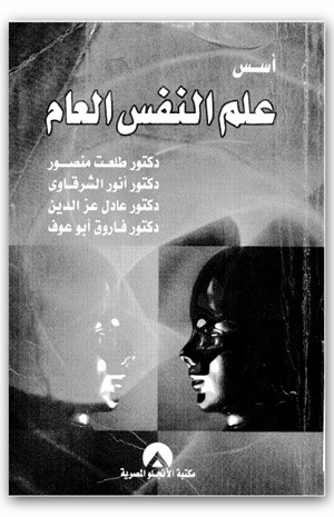 أسس علم النفس العام
