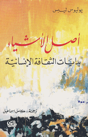 أصل الأشياء بدايات الثقافة الإنسانية