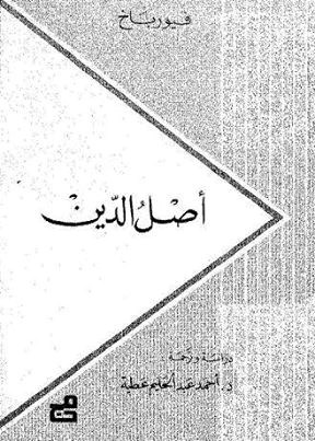 أصل الدين
