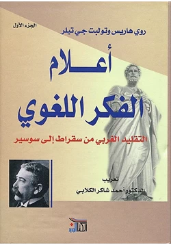 كتاب أعلام الفكر اللغوي