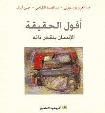 أفول الحقيقة