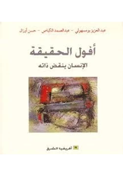 كتاب أفول الحقيقة