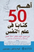أهم 50 كتاب في علم النفس
