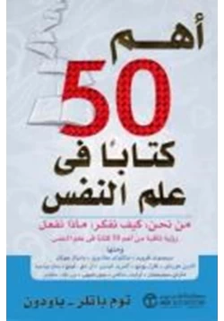 كتاب أهم 50 كتاب في علم النفس pdf