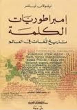 كتاب إمبراطوريات الكلمة pdf