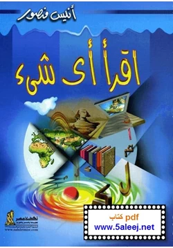 كتاب اقرأ أي شيئ