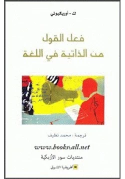 كتاب فعل القول من الذاتية فى اللغة pdf