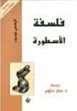 كتاب فلسفة الأسطورة