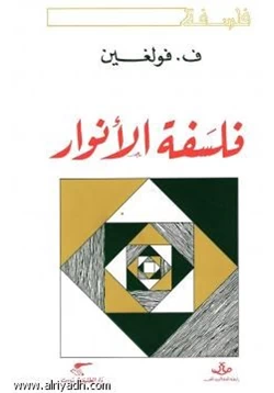 كتاب فلسفة الأنوار