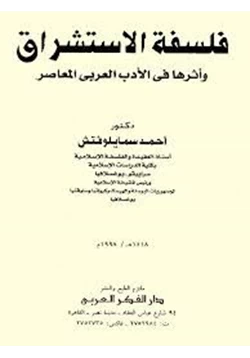 كتاب فلسفة الإستشراق وأثرها فى الأدب العربى المعاصر