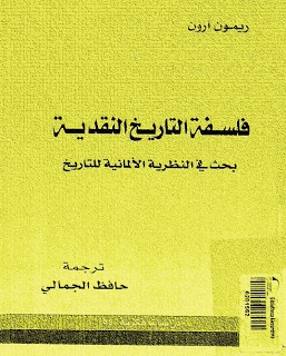 فلسفة التاريخ النقدية بحث فى النظرية الألمانية للتاريخ