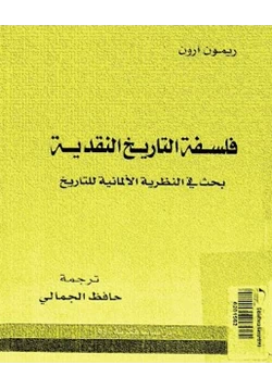 كتاب فلسفة التاريخ النقدية بحث فى النظرية الألمانية للتاريخ