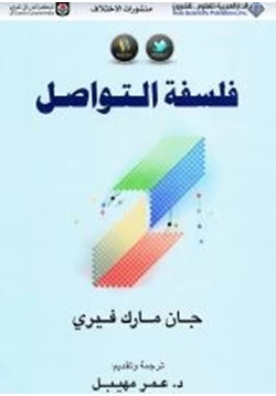 كتاب فلسفة التواصل