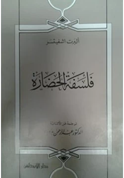 كتاب فلسفة الحضارة