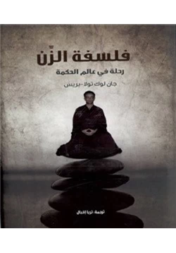 كتاب فلسفة الزن