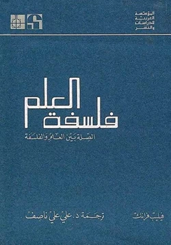 كتاب فلسفة العلم pdf