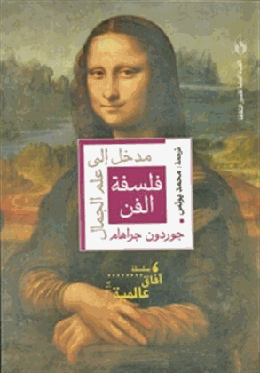 فلسفة الفن مدخل الى علم الجمال