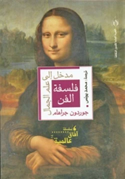 كتاب فلسفة الفن مدخل الى علم الجمال