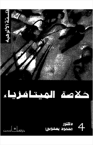 فلسفة الميتافزياء فلسفة الالوهية