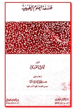 كتاب فلسفه العلوم الطبيعيه pdf