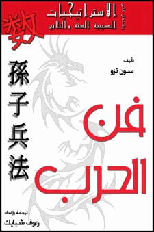 فن الحرب