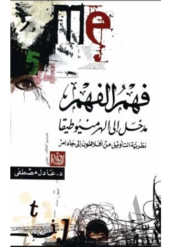 كتاب فهم الفهم