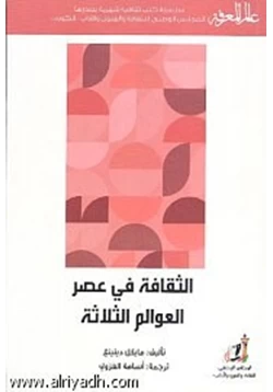 كتاب الثقافة في عصر العوالم الثلاث