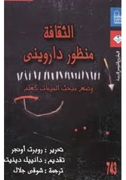 كتاب الثقافة من منظور داروني